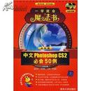 中文Photoshop CS2必会50例（全彩版）（附光盘2张）