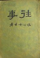 往事 冰心著 开明书店1930年三版 新文学珍本 孔网孤本