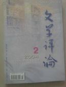 文学评论2004-2