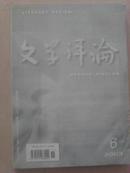 文学评论2003-6