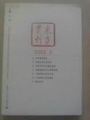 东方丛刊2002-2