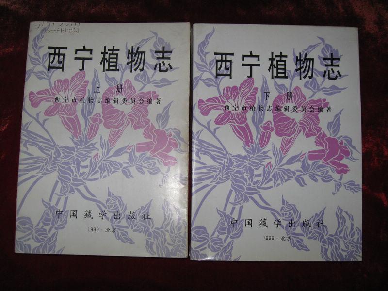 西宁植物志（上、下册） 1999年1版1印 印数500册 覆膜本