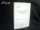 ’93基层中医治疗疑难病症经验荟萃【93年一版一印2000册】 孔网仅2册包邮