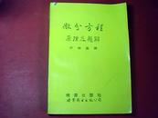 《微分方程原理及题解》北京晓园出版社