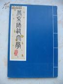 北京师范大学80年（1902—1982）校庆明信片一套10张10品