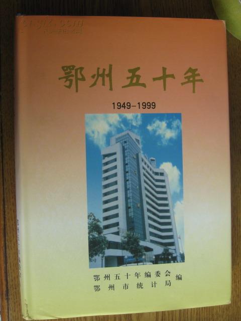 鄂州五十年[1949-1999]