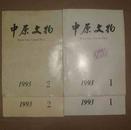 中原文物  1993年第1.2期     71-1000-45-12