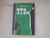 世界经典推理小说译丛：《格林家杀人事件》04年1版1印3000册9品