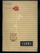 百花朝阳开 （创作歌曲选） 【1962年1版1印 收入60年代39首创作歌曲】