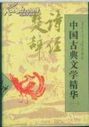 中国古典文学精华（第一:卷诗经选注 精装+护封).