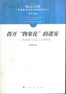 马克思主义出场学研究丛书・拨开“物象化”的迷雾――广松涉的马克思主义观研究