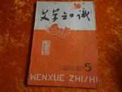 文学知识[1959年第5期]