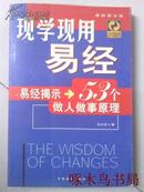 现学现用易经:易经揭示53个做人做事原理
