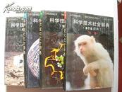 科学技术社会辞典     （全四册；包括：地理.生物.化学.物理.四册；9品.书内全新）