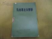 马克思主义哲学 【保证正版 1981年版1983年印 馆藏 内页有铅笔笔迹或划线