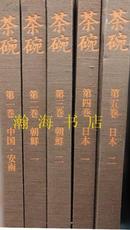 小山富士夫编《茶碗5册全》超大开/净重20公斤/精装精印/函 包邮