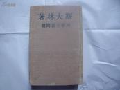 20377《斯大林著列宁主义问题》1949年