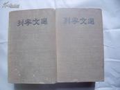 20375《列宁文选》 （两卷集二厚册全）（1949年出版）【布面精装本】