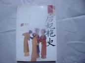 20385《后妃艳史》-大内秘史  2010年一版一印，仅印6000册