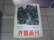 齐鲁画刊  1987年总第6期