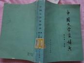 《中国文学家辞典》现代第一分册。封面题字：矛盾。