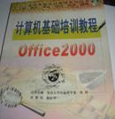 计算机基础培训教程.Office 2000