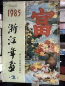1985年 浙江年画 2（绘画、摄影版美术作品）J