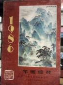 1986 年画缩样（绘画、摄影作品，张张精彩）【每页背面均有对年画的解说】J