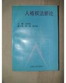 人格权法新论［94年1版1印