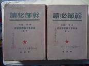 民国布面精装--干部必读【列宁 斯大林论社会主义经济建设】【上下全】