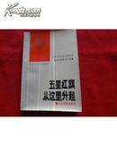 五星红旗从这里升起：中国人民政治协商会议诞生记事暨资料选编【给邮】