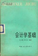 全国成人高等教育规划课程教材：会计学基础（第3版）