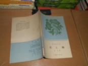 T  文艺作品选.第六辑- 在上海 (革命回忆录)1959年1版1印馆藏