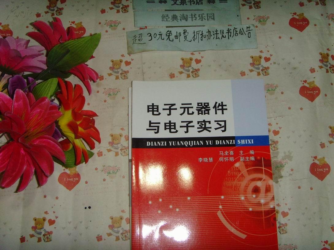 电子元器件与电子实习   文泉技术类16开16J-2