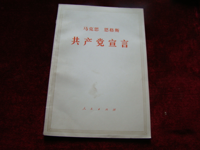 马克思 恩格斯 共产党宣言