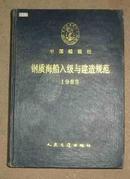 中国船级社   钢质海船入级与建造规范（1989年12月1日生效）    71-304-152-36