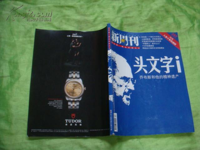 新周刊2011年第20 期总357期(头文字I，乔布斯和他的精神遗产)