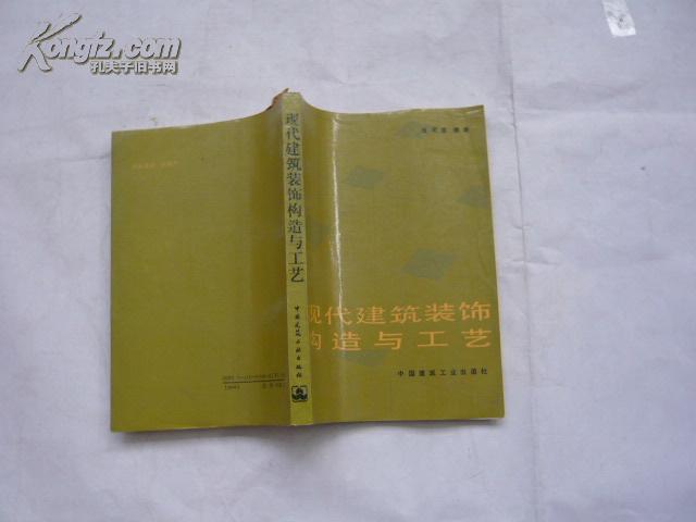 现代建筑装饰构造与工艺（非馆藏无涂画.9品.大32开）