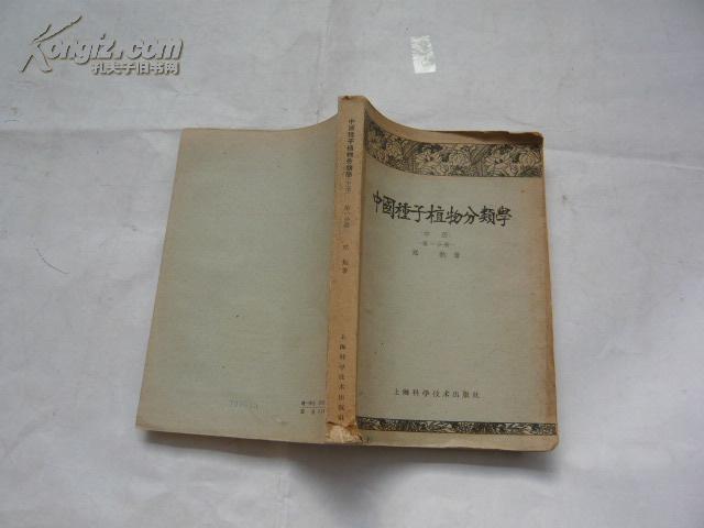 中国种子植物分类学 中册（第一分册）馆藏无涂画.近85品.23开）