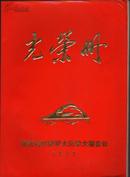 光荣册（陕西省财贸学大庆学大寨会议1977）