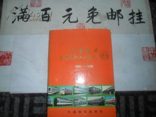 中国铁路机车车辆工业总公司十年(1986-1995) 【31页图片，16开575页，精装，印量3000册】