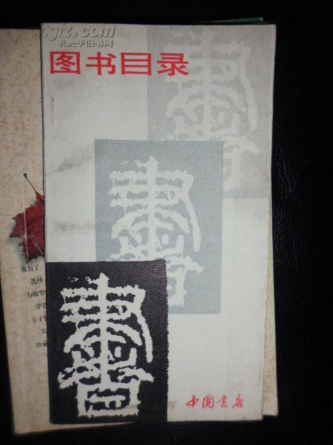 中国书店图书目录(1978-1986)