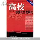 高校校园文化发展论(博士文库)(University and College on Campus Culture Development)		