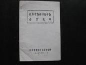 江苏省鲁迅研究学会会员名单 1985-3