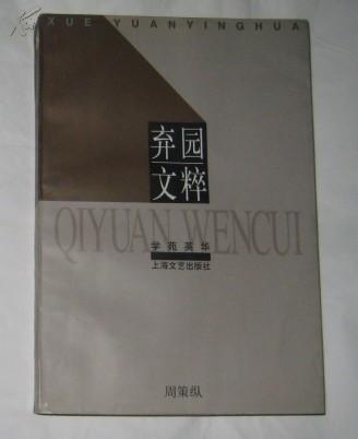 弃园文萃    近10品