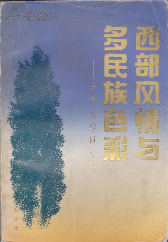 西部风情与多民族色彩――甘肃文学四十年