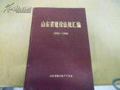 山东省建设法规汇编1993-1994 【山东省城乡建设委员会编 硬精装 品好 需用快递或包裹】