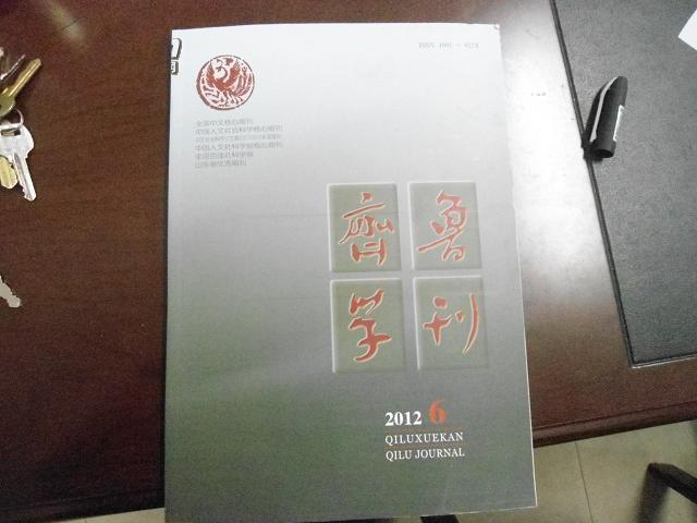 齐鲁学刊 2012年第6期