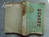 解放军将领传  第一集  内有16位将领照片