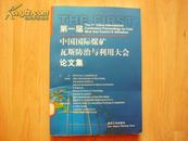 第一届中国国际煤矿瓦斯防治与利用大会论文集